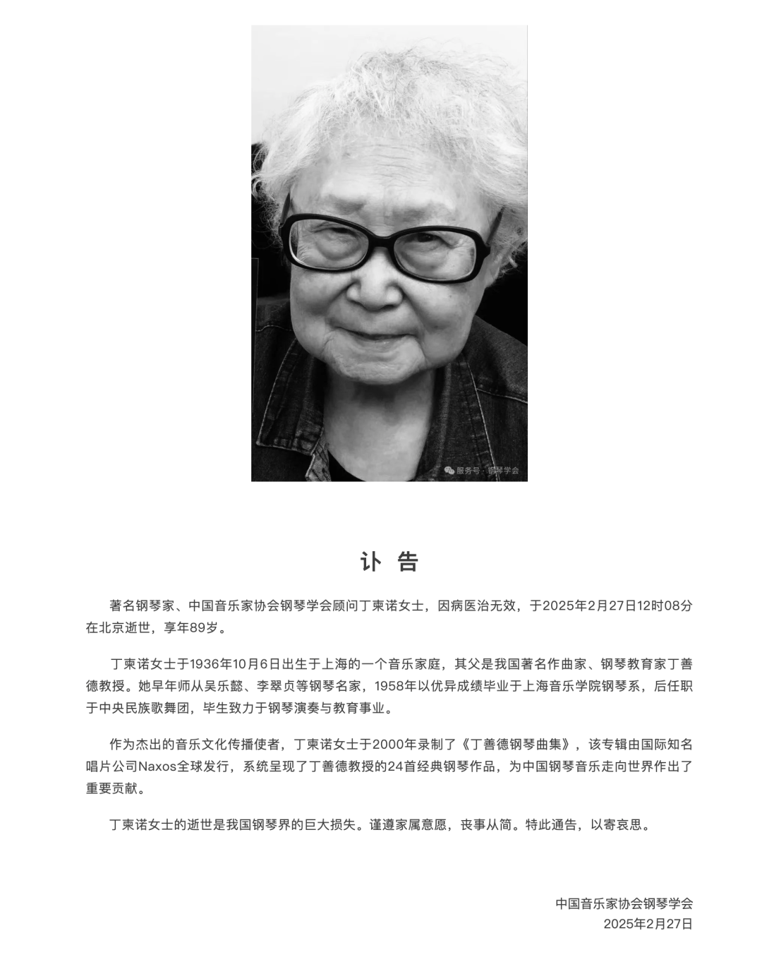 钢琴家丁柬诺女士在北京逝世享年89岁(图1)