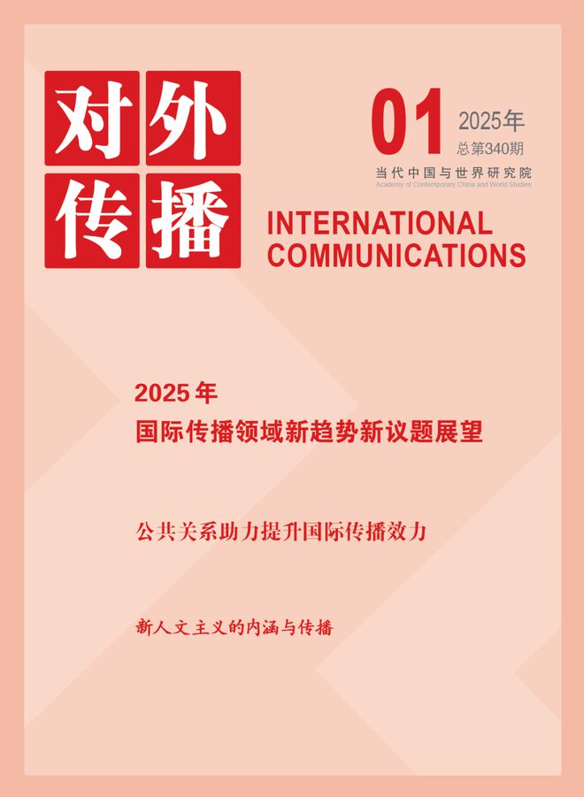 【原创研究】回顾与前瞻：2025年国际传播理论和实践新趋势(图1)