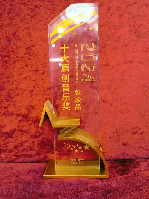 著名音乐人张峻品荣获第八届华语金曲颁奖盛典“十大原创音乐奖”(图3)