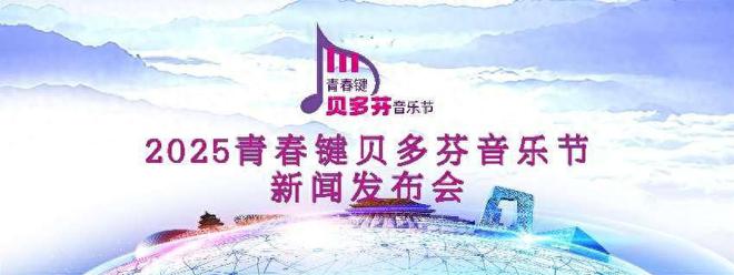 2025青春键“贝多芬”音乐节新闻发布会盛大启幕奏响青少年音乐新乐章(图1)