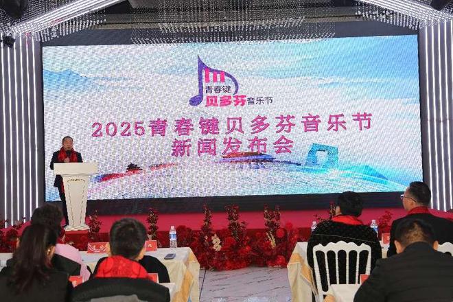 2025青春键“贝多芬”音乐节新闻发布会盛大启幕奏响青少年音乐新乐章(图3)