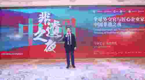 “全球外交官与匠心企业家中国非遗之夜”活动在京举办(图5)