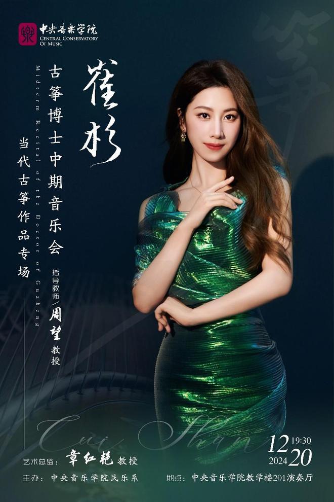 醉是云梦流水间——崔杉当代古筝作品音乐会成功上演(图1)