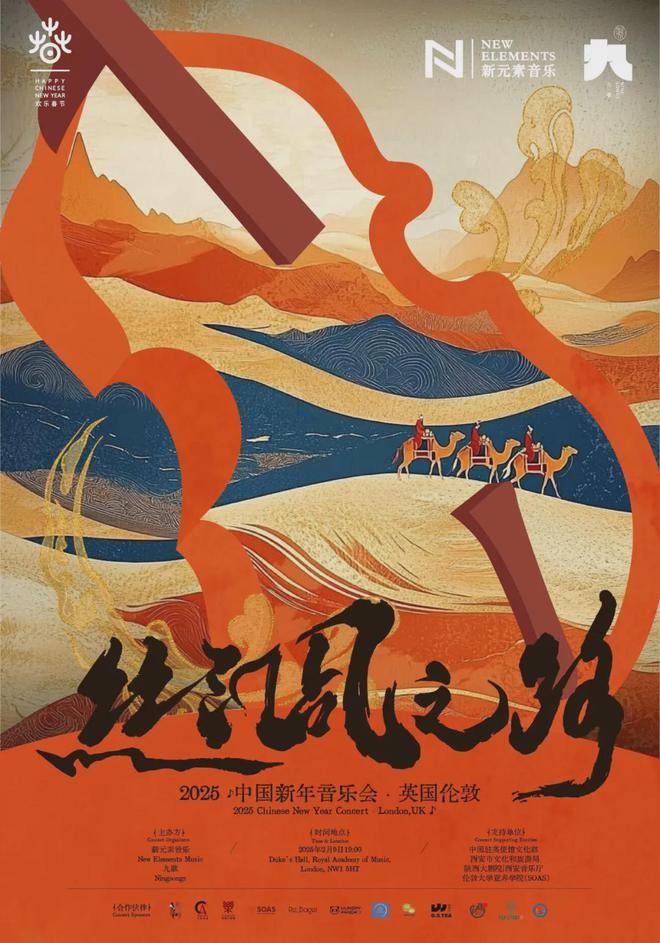丝绸之路2025伦敦中国新年音乐会（文旅部2025欢乐春节活动系列）(图3)