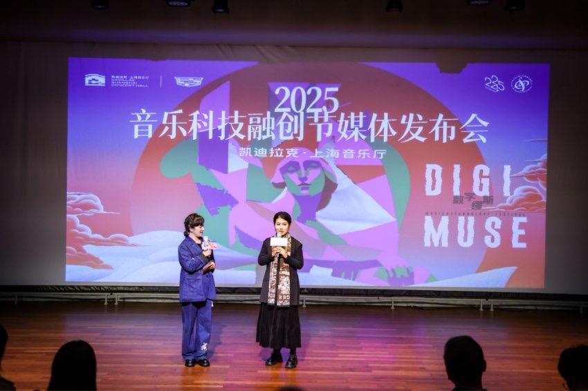 AI如何赋能艺术？上海音乐厅启动“2025音乐科技融创节”(图1)