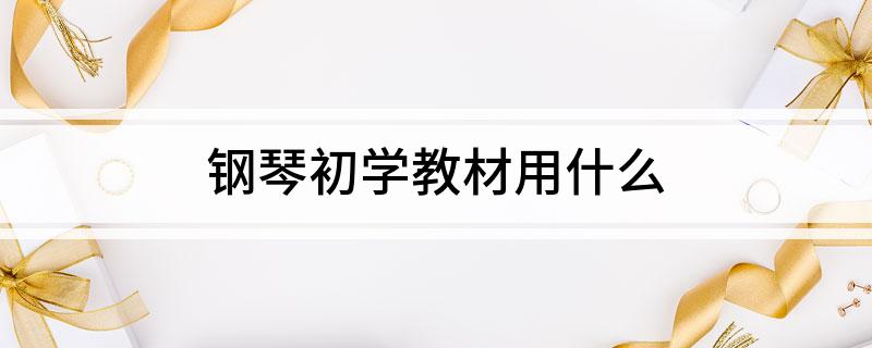 钢琴初学教材用什么(图1)