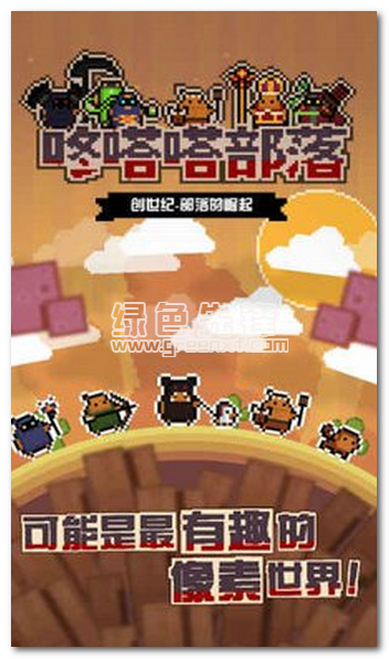咚嗒嗒部落修改版(图1)