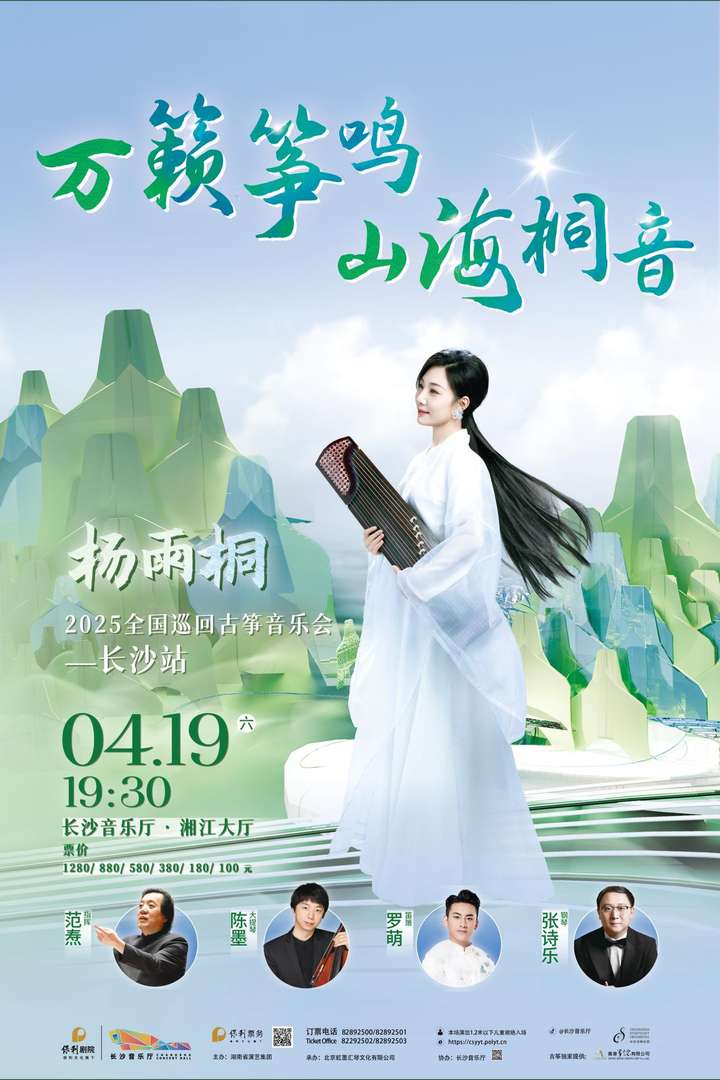 中国古筝与新质科技的跨界融创——杨雨桐古筝音乐会展现民乐当代突围(图1)