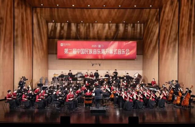 第二届中国民族音乐周在厦门启幕以民乐之韵奏响时代华章(图2)