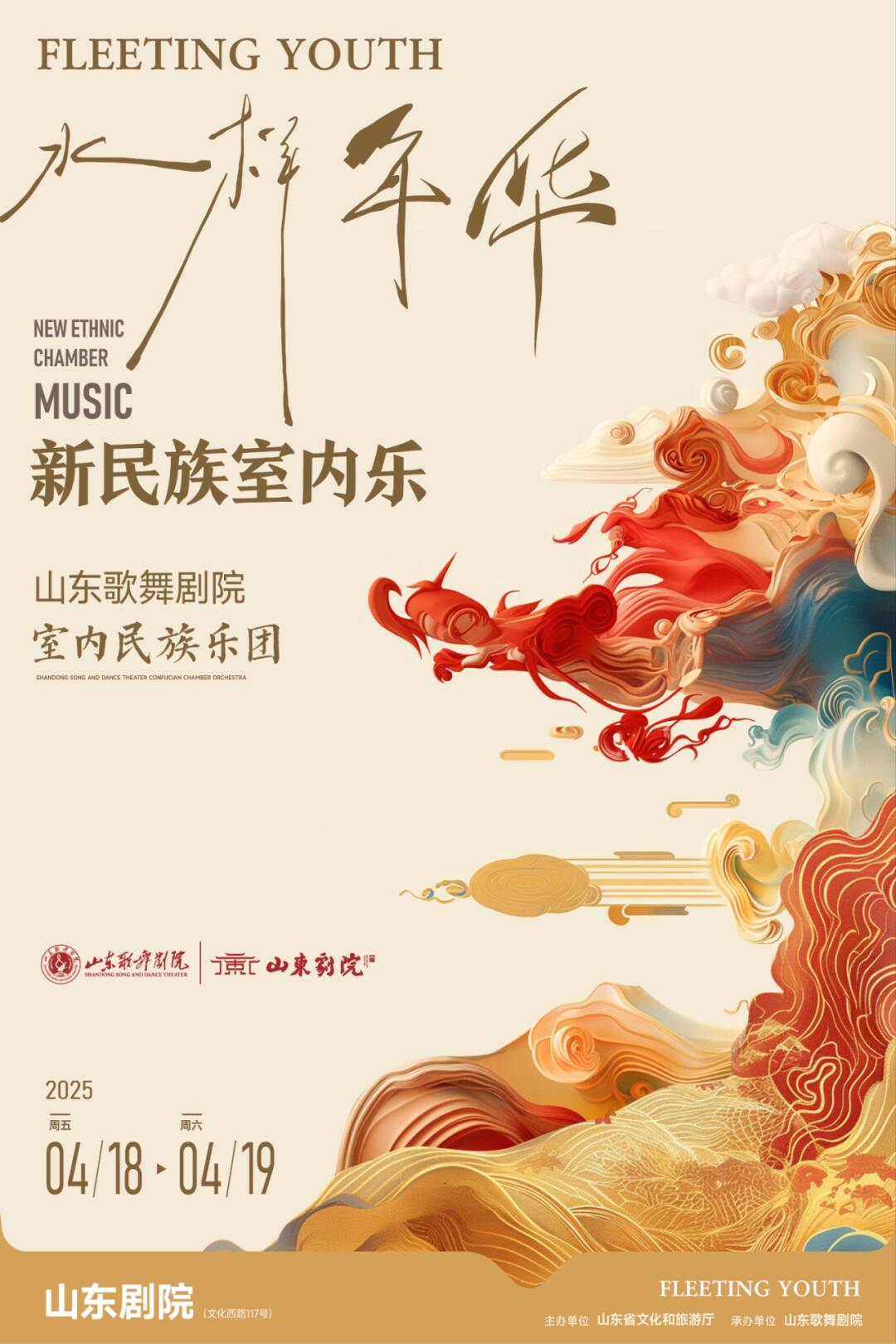 民乐新演绎！《水样年华》室内乐4月将在山东剧院上演(图1)