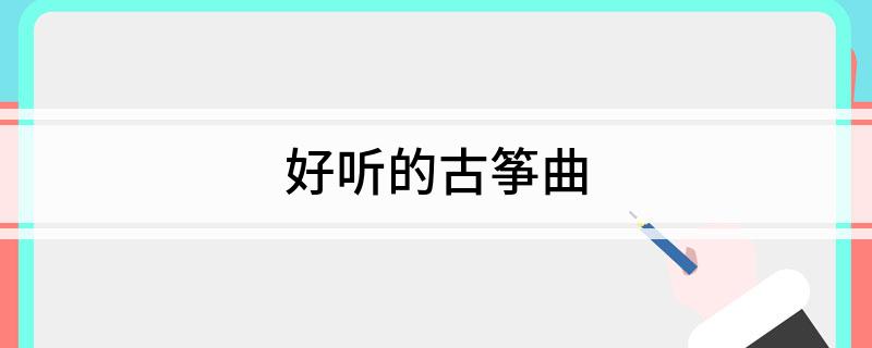 好听的古筝曲(图1)