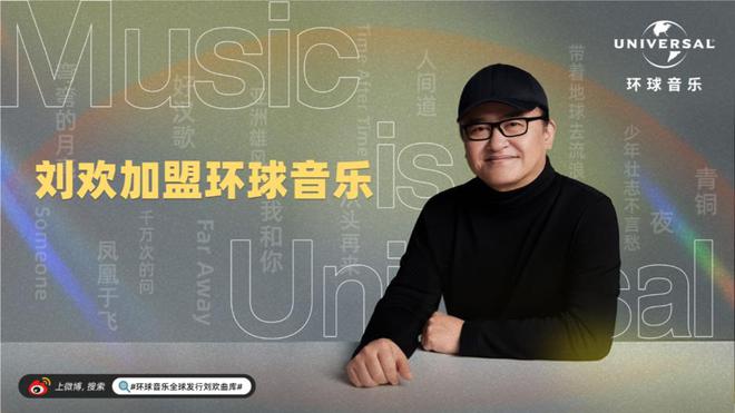 重磅！环球音乐与刘欢达成全球独家合作(图1)