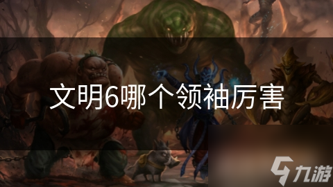 文明6哪个领袖厉害(图1)