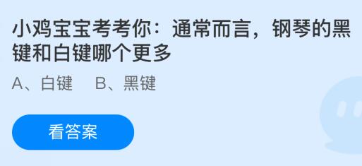 通常而言钢琴的黑键和白键哪个更多？蚂蚁庄园今日答案最新319(图1)