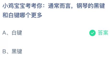 通常而言钢琴的黑键和白键哪个更多？蚂蚁庄园今日答案最新319(图2)