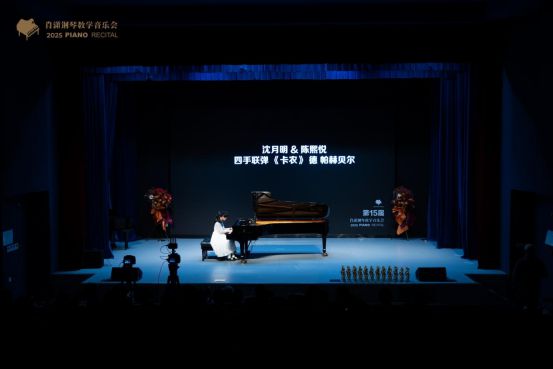 2025年第十五届肖潇钢琴教学音乐会成功举办(图4)
