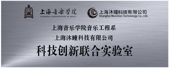 科创实践平台+2！上音音乐工程系积极拓展校外合作(图2)
