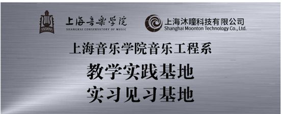 科创实践平台+2！上音音乐工程系积极拓展校外合作(图3)