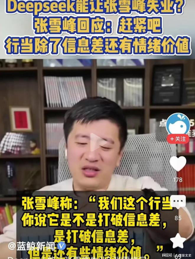 这次我赞同张雪峰！张雪峰正面回答了DeepSeek会让他失业这一问题(图1)