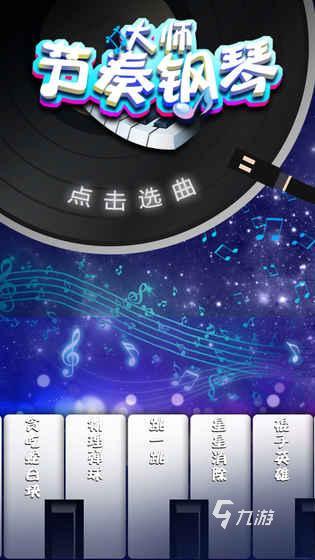 2024好玩的钢琴游戏大全最受欢迎的钢琴游戏推荐(图3)