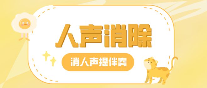 人声消除提取伴奏让音乐更动听(图1)