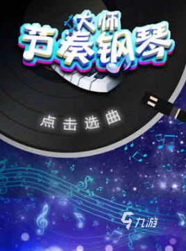 有趣的钢琴游戏推荐2025好玩的钢琴游戏大全(图1)