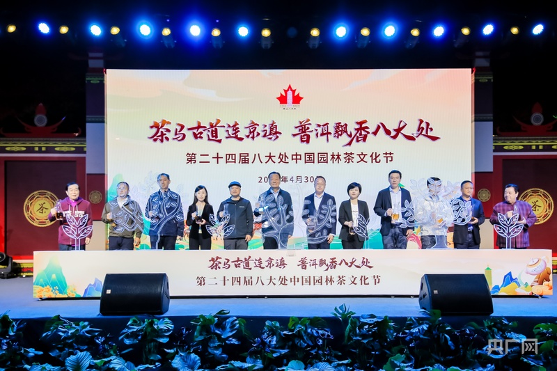 第二十四届八大处中国园林茶文化节开幕(图1)
