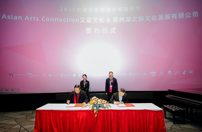 从莱茵河到黄浦江2025贝多芬青少年音乐节全国启动仪式盛大开幕(图9)