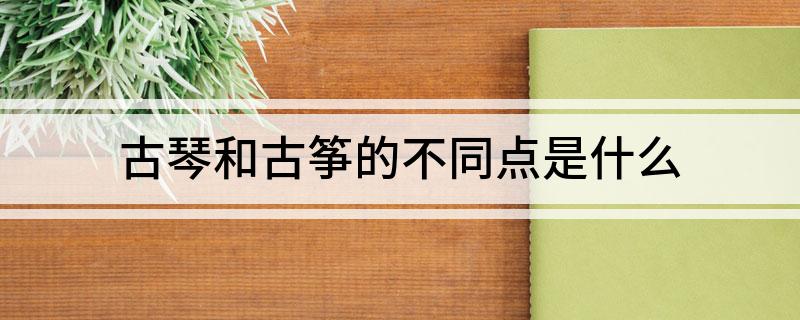 古琴和古筝的不同点是什么(图1)
