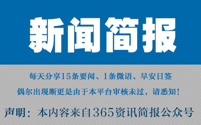 今日早报每日热点15条新闻简报每天一分钟知晓天下事5月7日(图1)