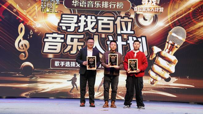 华语音乐排行榜《寻找百位音乐人计划》选拔文山站晋级名单出炉(图2)