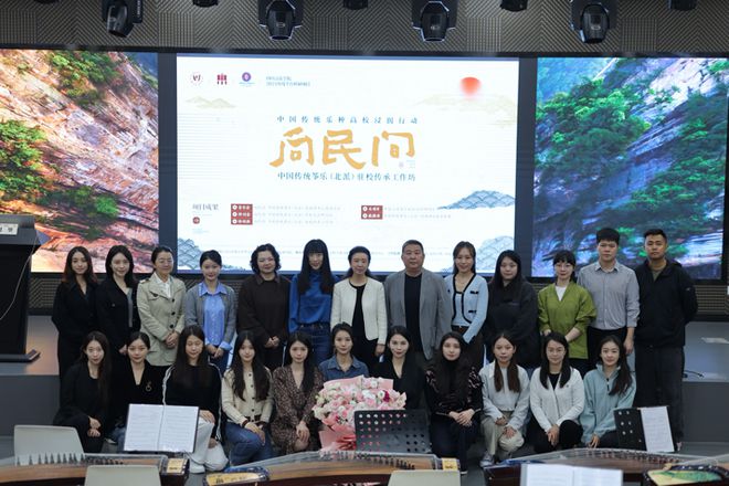 继往开来论秦筝——开启2024向民间-中国传统乐种高校浸润行动”(图3)