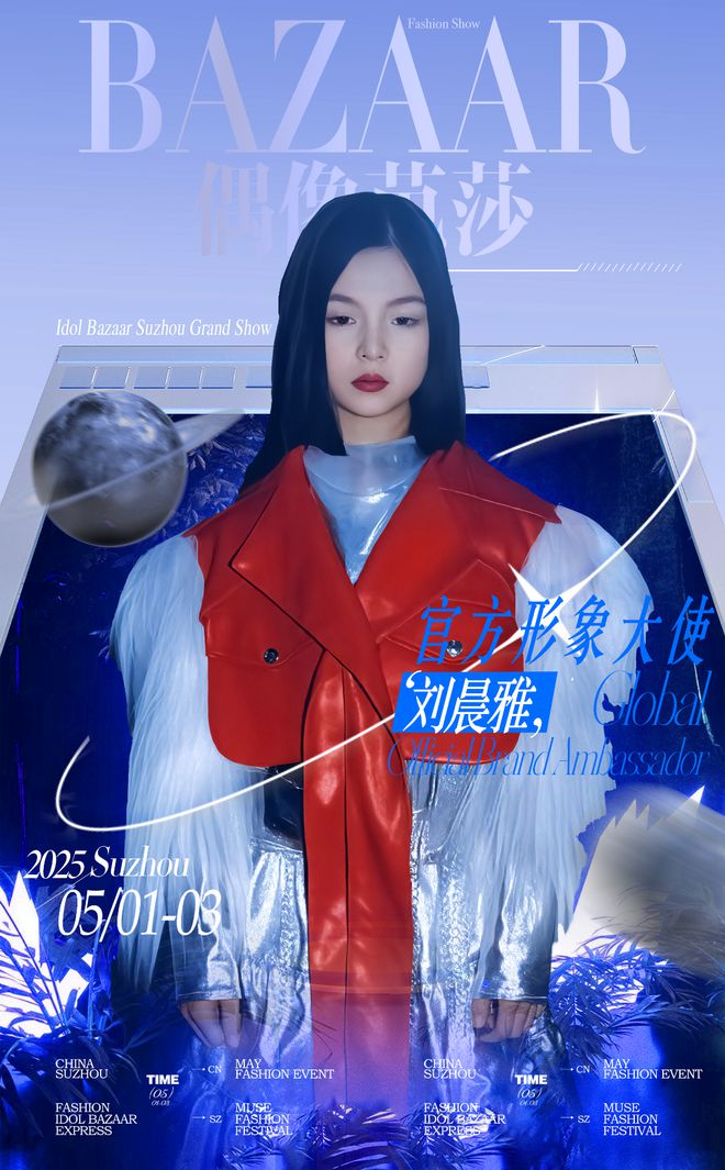 刘晨雅再度携手MUSELAB荣膺偶像芭莎形象大使(图1)