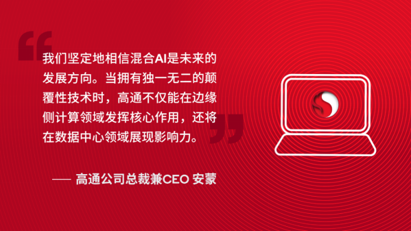 凭借骁龙X系列高通正为个人和企业打造下一代AIPC体验(图4)