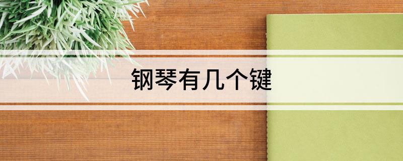 钢琴有几个键(图1)