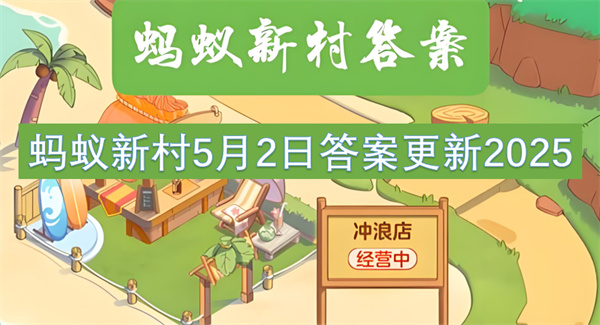 蚂蚁新村5月2日答案更新2025(图1)