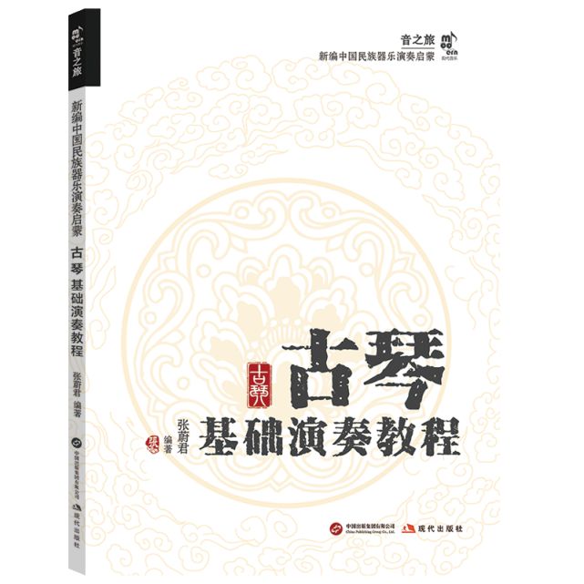 《古琴基础演奏教程》——“音之旅·新编中国民族器乐演奏启蒙”(图1)