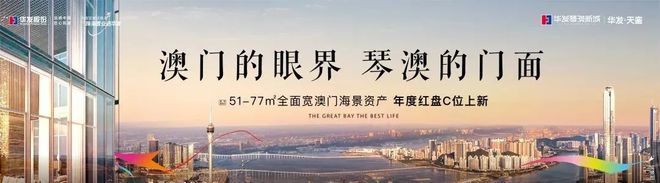 琴澳新城华发天銮【2025】权威发布托管返租售楼处电话(图1)