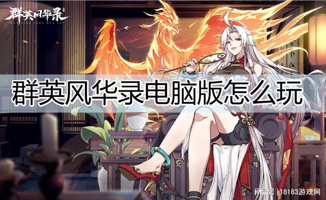 群英风华录电脑版怎么玩群英风华录电脑版游玩方法(图1)