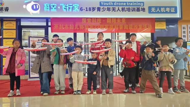 开封市妇儿协会第22期家庭科普阅读沙龙：开启无人机科技探索之旅(图1)