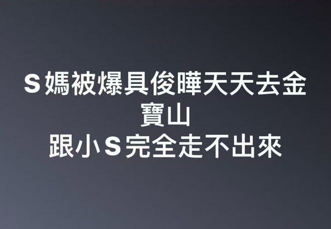 S妈曝具俊晔每天都去金宝山和小S根本走不出来汪小菲遭痛批！(图1)