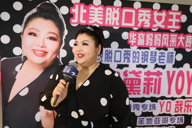 脱口秀新锐奥黛莉YOYO开启北美巡演首站登陆洛杉矶尔湾获好评(图2)