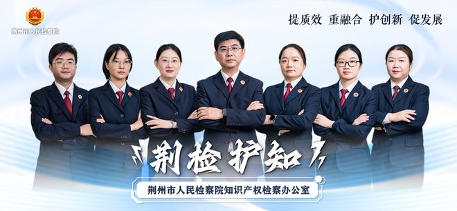【荆检护知】六起典型案例解码检察蓝保护知识产权新路径(图2)