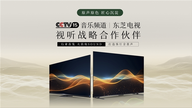 携手央视CCTV-15音乐频道东芝电视复刻客厅临场视听盛宴(图1)