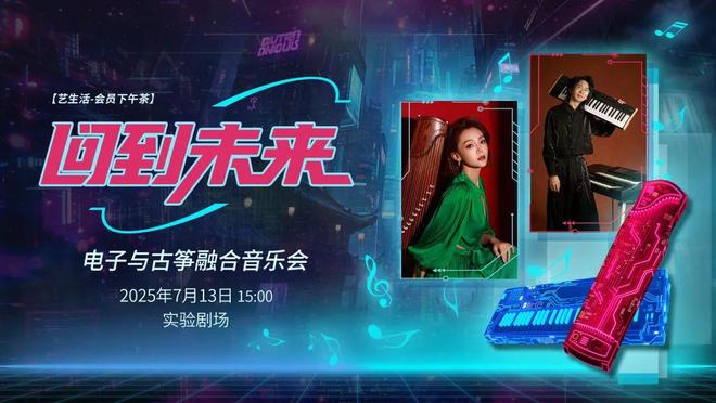 会员下午茶预告丨当古筝遇上电子键盘这场音乐会带你穿越古今！(图5)
