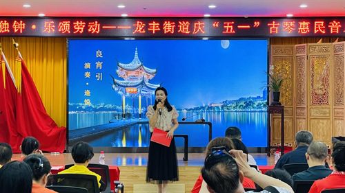 广东惠州龙丰街道举办“琴有独钟乐颂劳动”庆“五一”古琴惠民音乐会(图1)