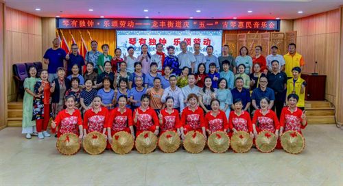 广东惠州龙丰街道举办“琴有独钟乐颂劳动”庆“五一”古琴惠民音乐会(图10)