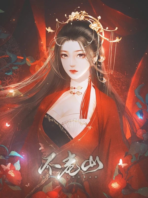 不老山百度网盘-不老山最新版(图1)