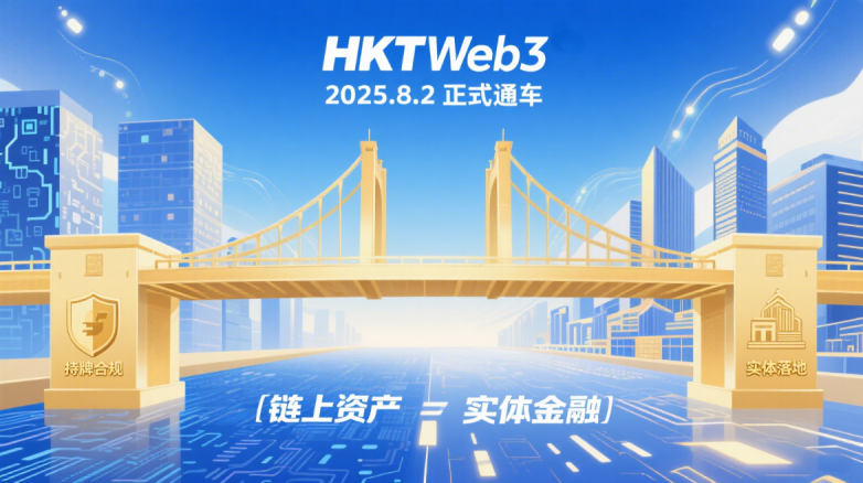 HKTWeb3全球首个链上信托让数字资产安全落地(图4)