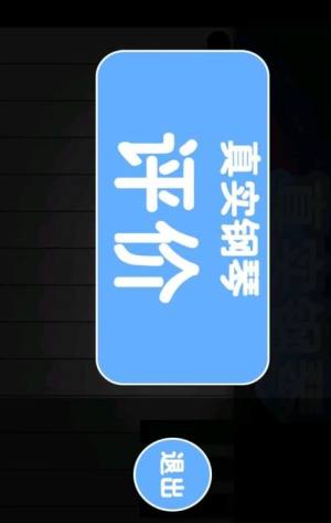 真实钢琴(图1)